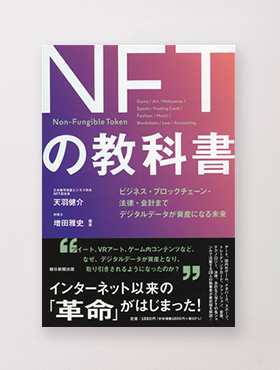 015 NFTの教科書 ビジネス・ブロックチェーン・法律・会計まで