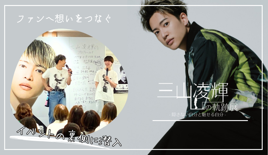 三山凌輝の軌跡展　ブロマイド ファンへ想いをつなぐ 「三山凌輝の軌跡展」イベントの裏側に潜入