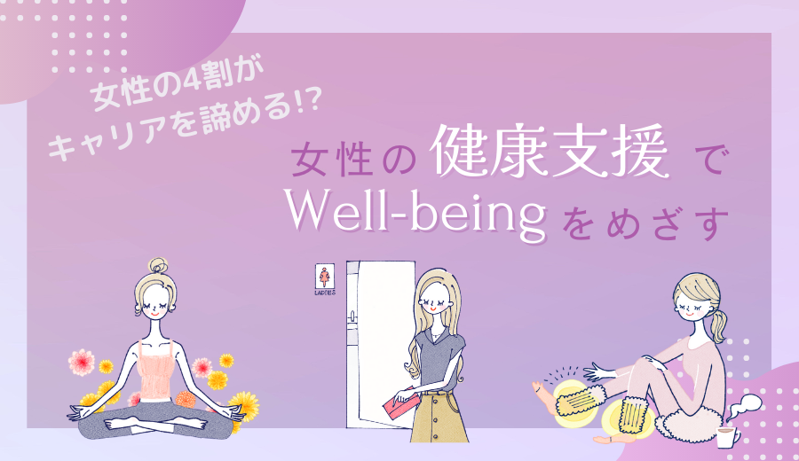 4割の女性がキャリアを諦める!?女性の健康支援でWell-beingをめざす