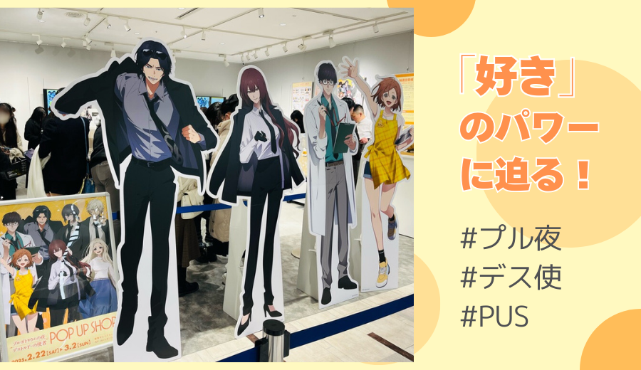 プルガトリウムの夜」「デストルドーの使者」初のポップアップショップ