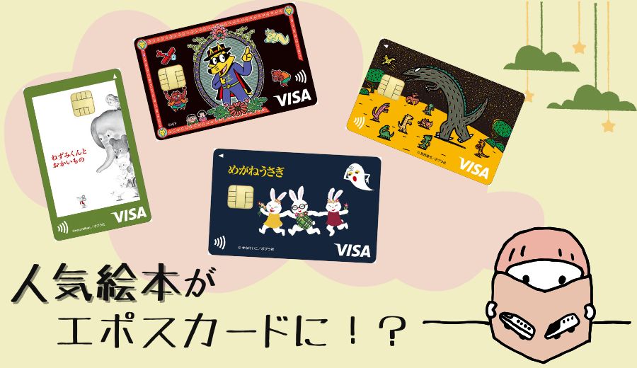 絵本好き社員のこだわり炸裂！ポプラ社「絵本」のエポスカード誕生の